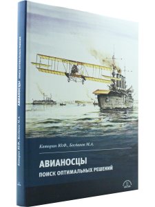 Авианосцы. Поиск оптимальных решений
