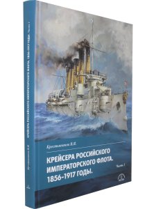 Крейсера Российского Императорского флота 1856-1917 ч.1