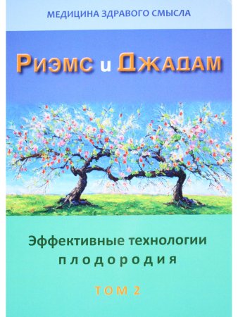 Эффективные технологии плодородия. В 2-х томах. Том 2. Сборник статей.