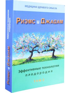 Эффективные технологии плодородия. В 2-х томах. Том 2. Сборник статей.
