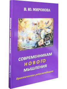 Современникам нового мышления Практические рекомендации.