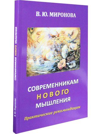 Современникам нового мышления Практические рекомендации.