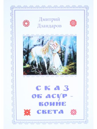 Сказ об Асур – воине Света: сказ-метафора