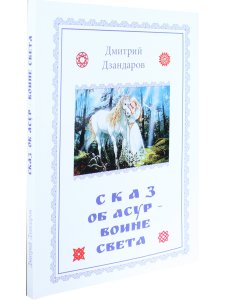 Сказ об Асур – воине Света: сказ-метафора