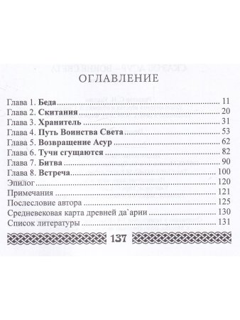 Сказ об Асур – воине Света: сказ-метафора