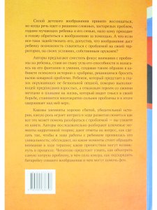 Зовем воображение на помощь. Детская нарративная терапия