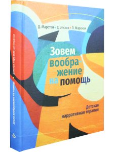 Зовем воображение на помощь. Детская нарративная терапия