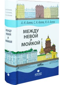 Между Невой и Мойкой