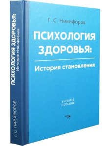 Психология здоровья: история становления