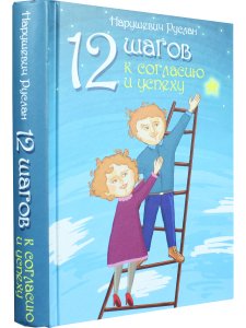 12 шагов к согласию и успеху