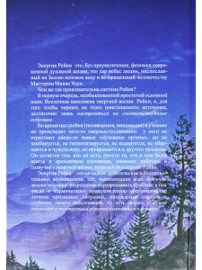 Рейки. Энергия жизни: традиционная система, современные западные направления