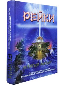 Рейки. Энергия жизни: традиционная система, современные западные направления