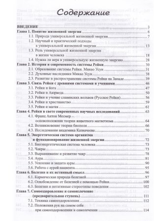 Рейки. Энергия жизни: традиционная система, современные западные направления