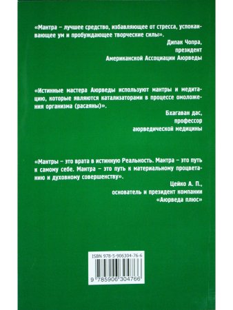 Исцеляющие мантры в Аюрведе. 
