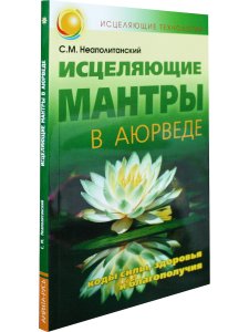 Исцеляющие мантры в Аюрведе. 