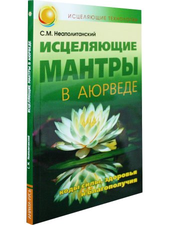 Исцеляющие мантры в Аюрведе. 