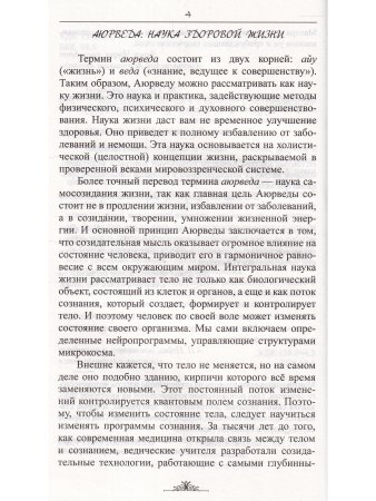 Исцеляющие мантры в Аюрведе. 