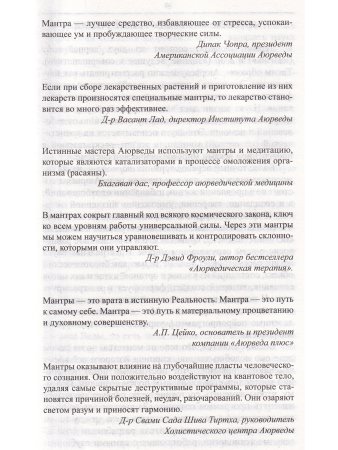 Исцеляющие мантры в Аюрведе. 
