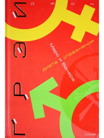 Грей Д. Марс и Венера. Диета и упражнения (тв обл)