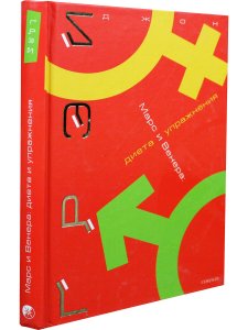 Грей Д. Марс и Венера. Диета и упражнения (тв обл)