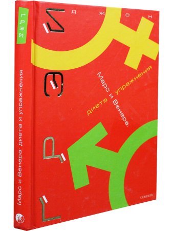 Грей Д. Марс и Венера. Диета и упражнения (тв обл)