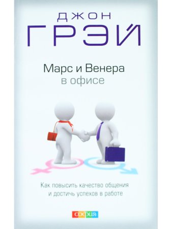 Грей Д. Марс и Венера в офисе: Как повысить качество общения и достичь успехов в работе
