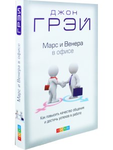 Грей Д. Марс и Венера в офисе: Как повысить качество общения и достичь успехов в работе