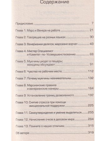 Грей Д. Марс и Венера в офисе: Как повысить качество общения и достичь успехов в работе
