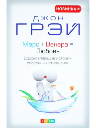 Грей Д. Марс + Венера = Любовь: Вдохновляющие истории спасенных отношений