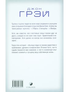 Грей Д. Марс + Венера = Любовь: Вдохновляющие истории спасенных отношений