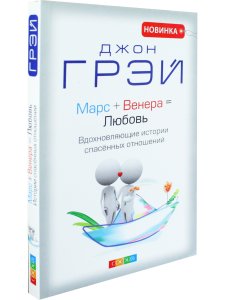Грей Д. Марс + Венера = Любовь: Вдохновляющие истории спасенных отношений