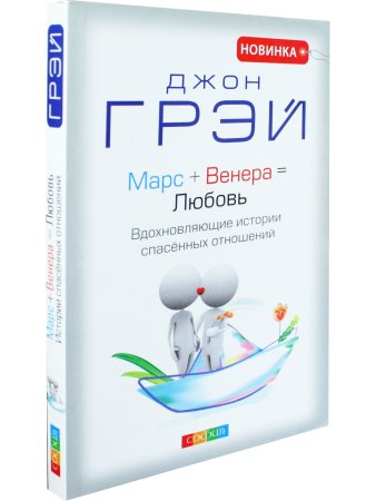Грей Д. Марс + Венера = Любовь: Вдохновляющие истории спасенных отношений