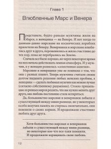 Грей Д. Марс + Венера = Любовь: Вдохновляющие истории спасенных отношений