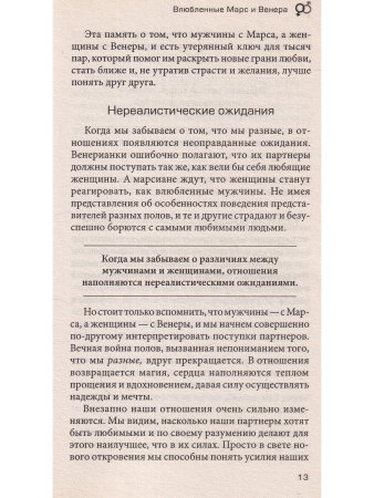 Грей Д. Марс + Венера = Любовь: Вдохновляющие истории спасенных отношений