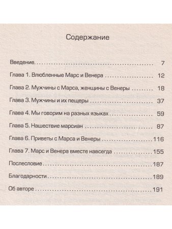 Грей Д. Марс + Венера = Любовь: Вдохновляющие истории спасенных отношений