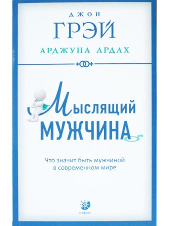 Грей Д.., Арджуна А. Мыслящий мужчина