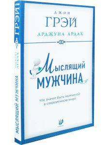 Грей Д.., Арджуна А. Мыслящий мужчина