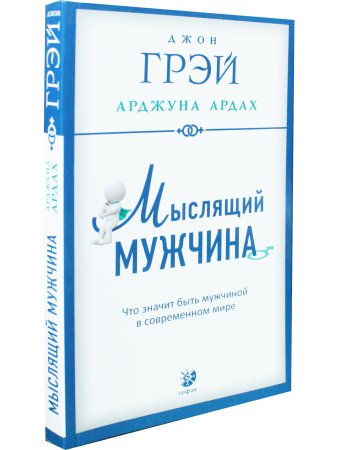 Грей Д.., Арджуна А. Мыслящий мужчина
