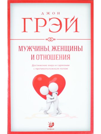 Грей Д. Мужчины, женщины и отношения: Как достигнуть мира и согласия с противоположным полом