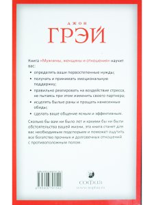 Грей Д. Мужчины, женщины и отношения: Как достигнуть мира и согласия с противоположным полом