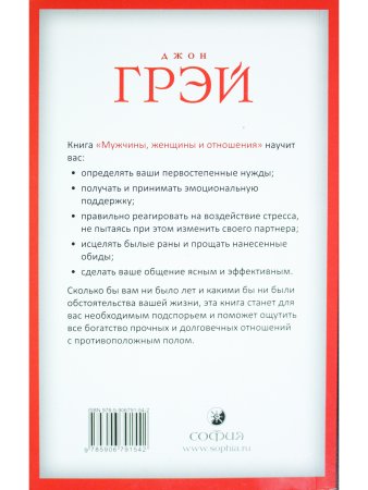 Грей Д. Мужчины, женщины и отношения: Как достигнуть мира и согласия с противоположным полом
