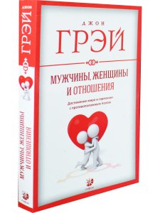 Грей Д. Мужчины, женщины и отношения: Как достигнуть мира и согласия с противоположным полом