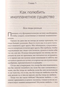 Грей Д. Мужчины, женщины и отношения: Как достигнуть мира и согласия с противоположным полом
