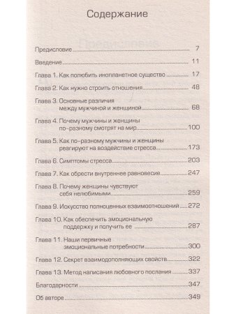 Грей Д. Мужчины, женщины и отношения: Как достигнуть мира и согласия с противоположным полом
