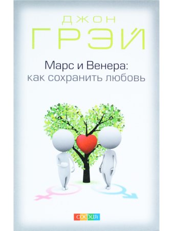 Грей Д. Марс и Венера: Как сохранить любовь