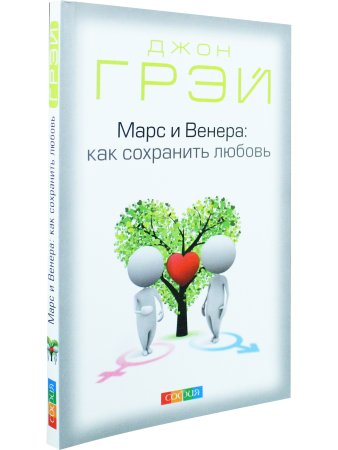 Грей Д. Марс и Венера: Как сохранить любовь