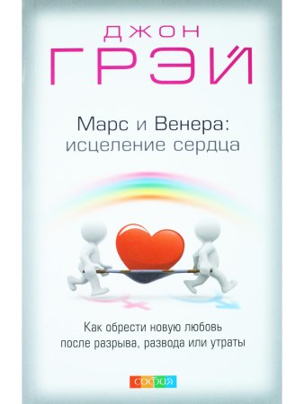 Грей Д. Марс и Венера: исцеление сердца