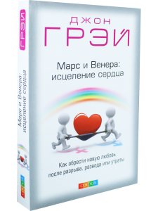 Грей Д. Марс и Венера: исцеление сердца