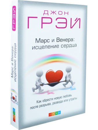 Грей Д. Марс и Венера: исцеление сердца