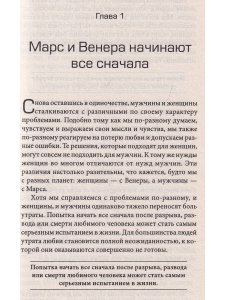 Грей Д. Марс и Венера: исцеление сердца